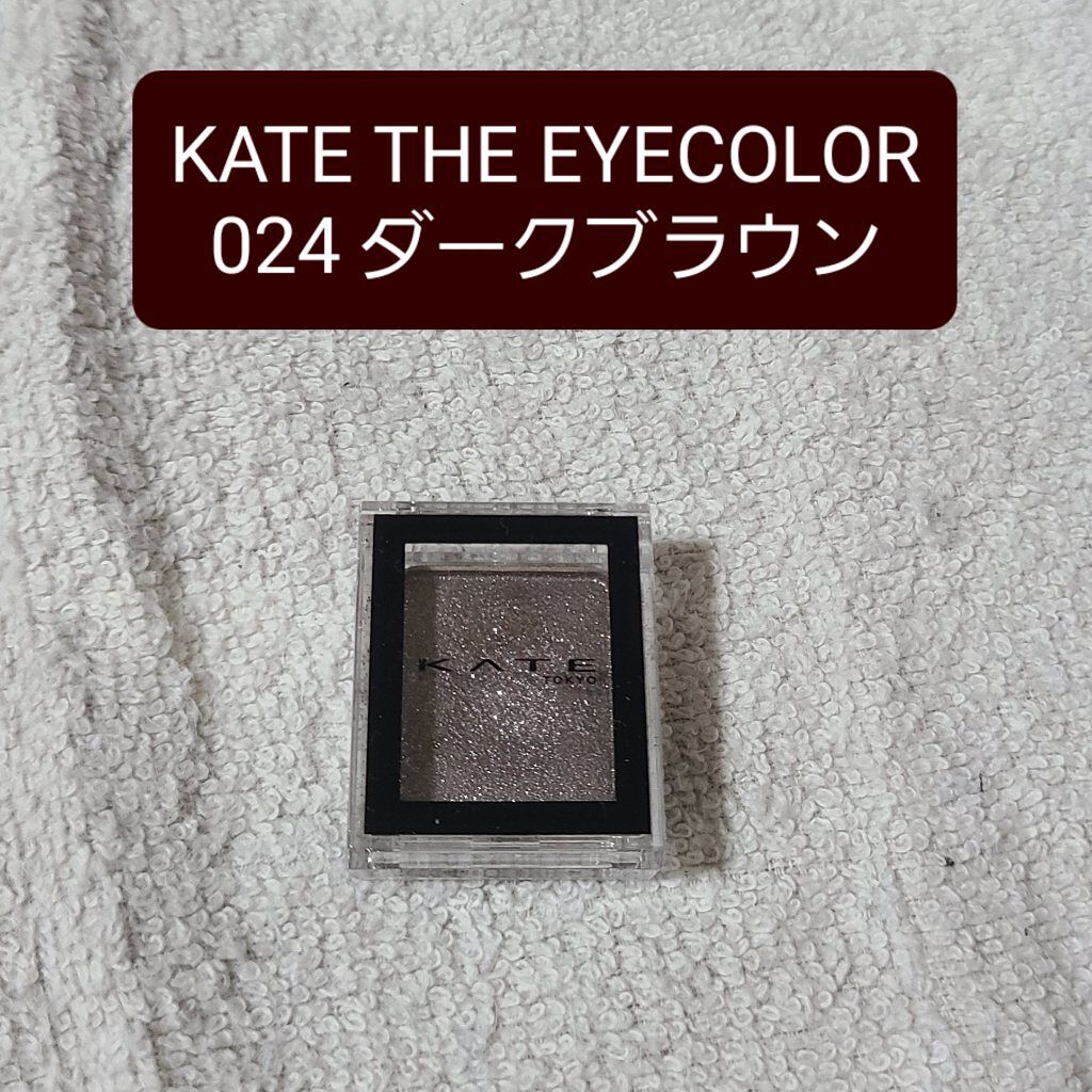 ケイト ザ アイカラー 024 ダークブラウン/KATE/単色アイシャドウを使ったクチコミ（1枚目）