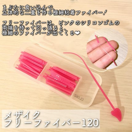 フリーファイバー120 スタンダードタイプ /メザイク/二重まぶた用アイテムを使ったクチコミ(2枚目)