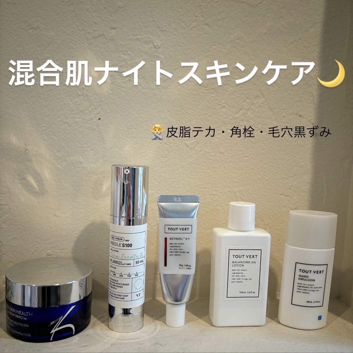🌙混合肌さんおすすめナイトスキンケア


⚫︎ステップ1
ZO Skin Health　
エクスフォリエーティング ポリッシュ
頑固な鼻の角栓をはじめにオフ🚿
水が少ないと少し刺激を感じることがあるので
たっぷり水を含ませての使用が良さ