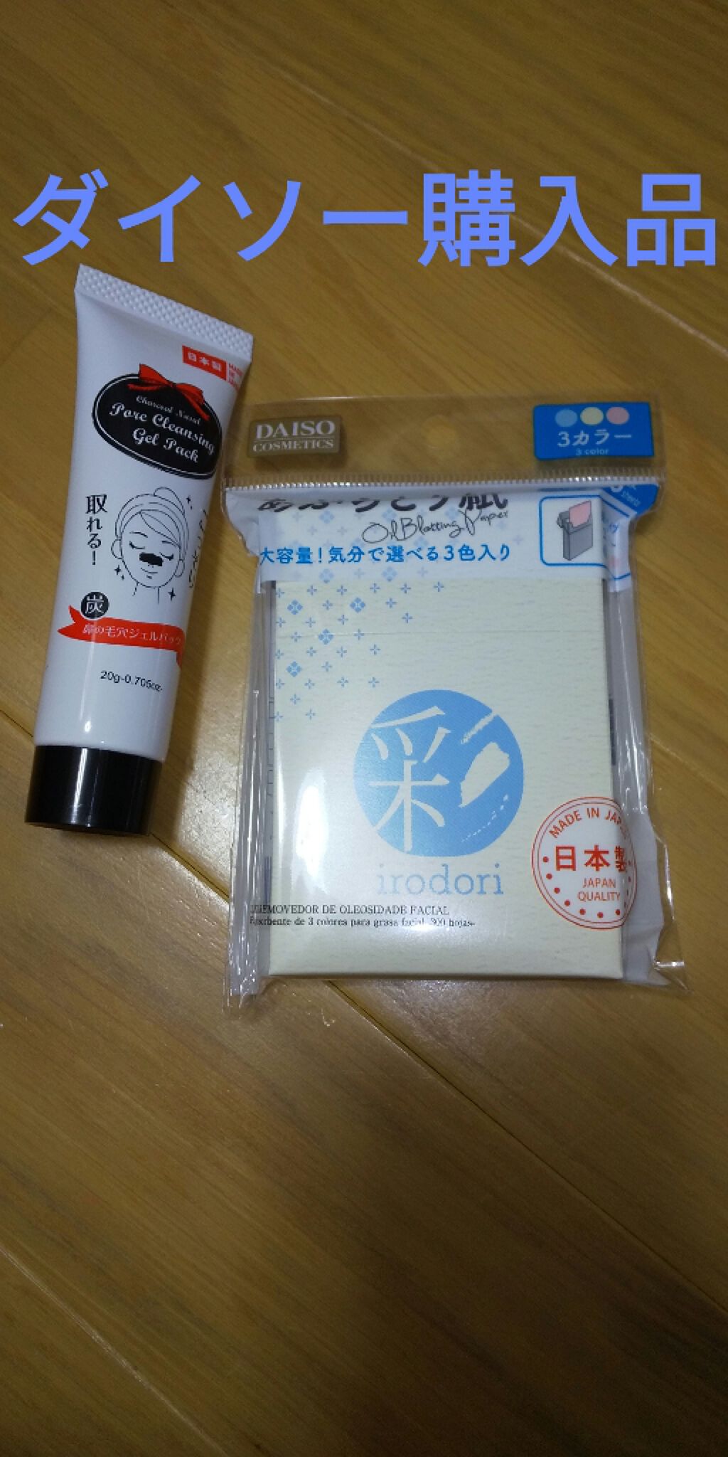 炭・鼻の毛穴ジェルパック/DAISO/シートマスク・パックを使ったクチコミ（1枚目）