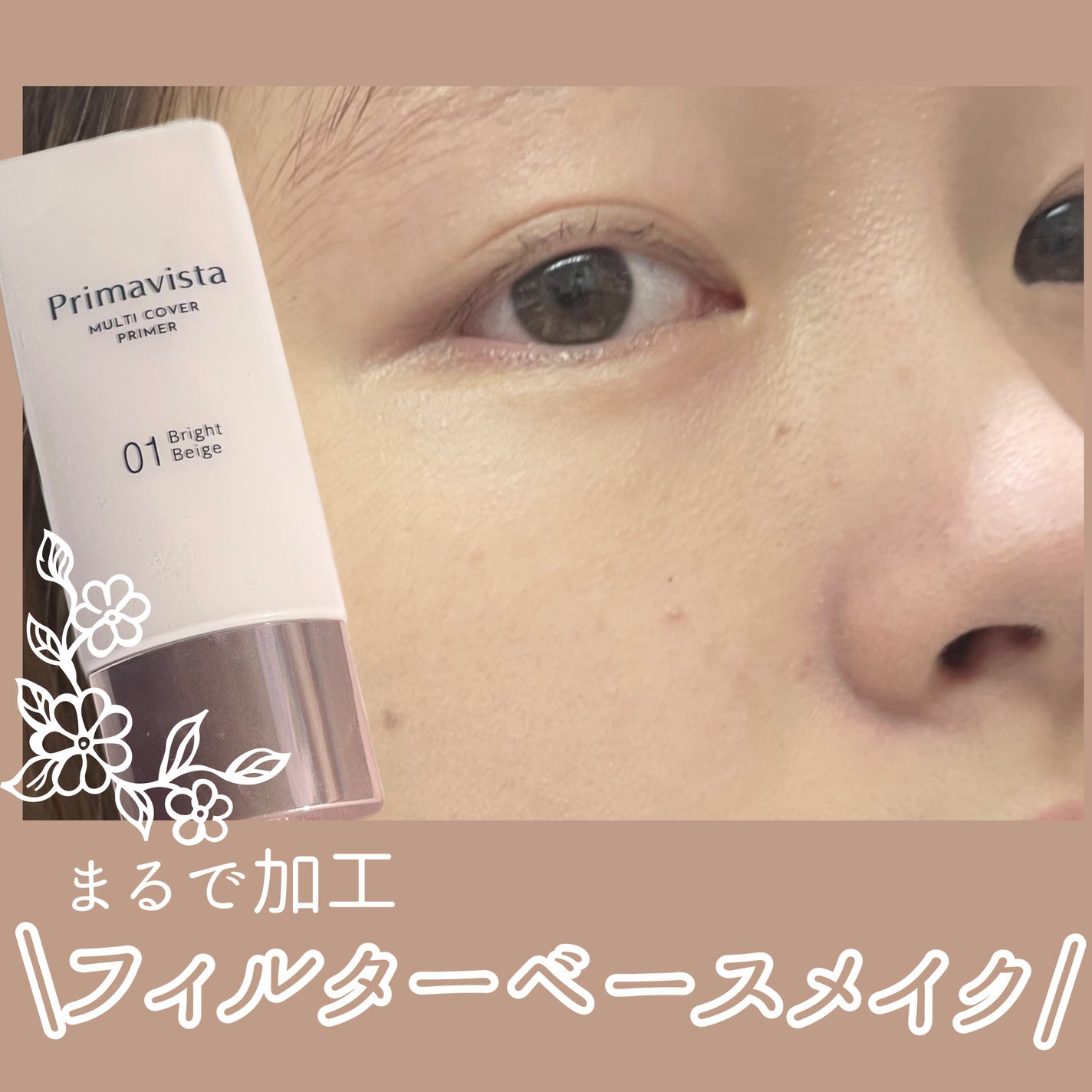 プリマヴィスタ ジャストワン フィニッシュ/プリマヴィスタ/BBクリームを使ったクチコミ(1枚目)
