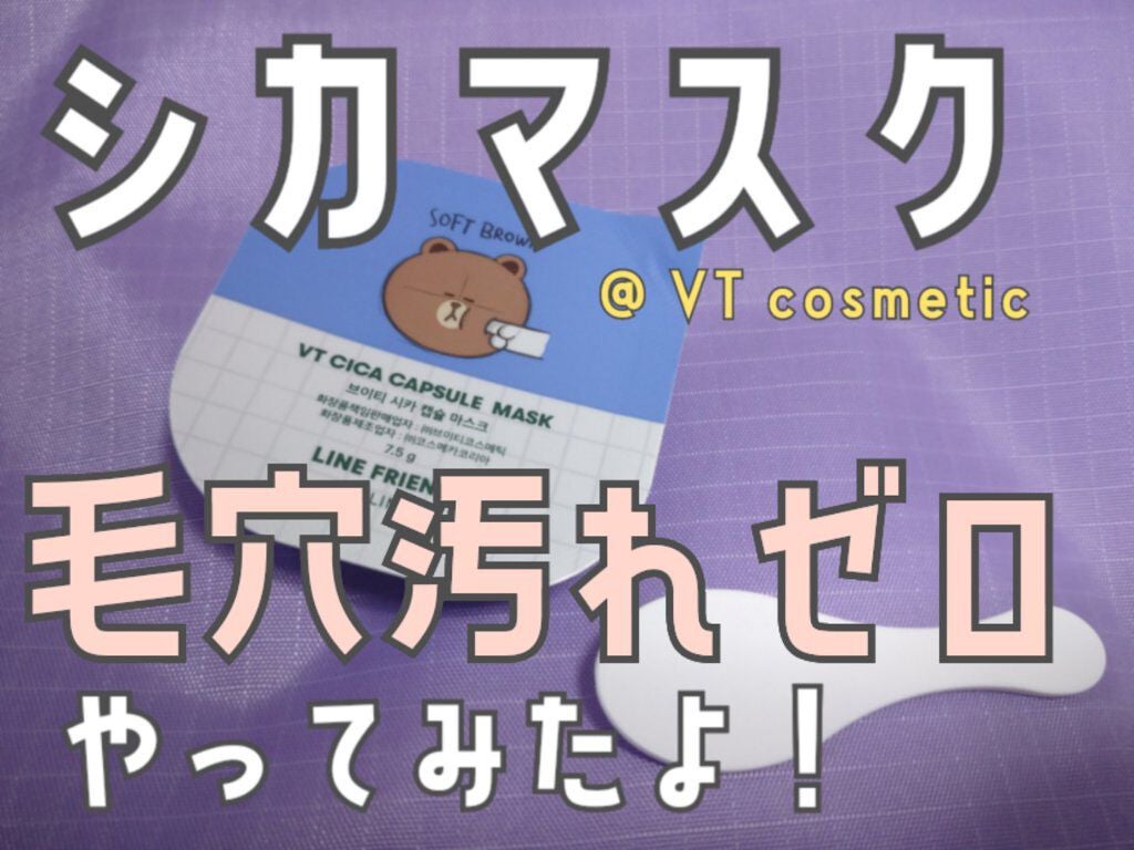 CICA カプセルマスク/VT/洗い流すパック・マスクを使ったクチコミ(1枚目)