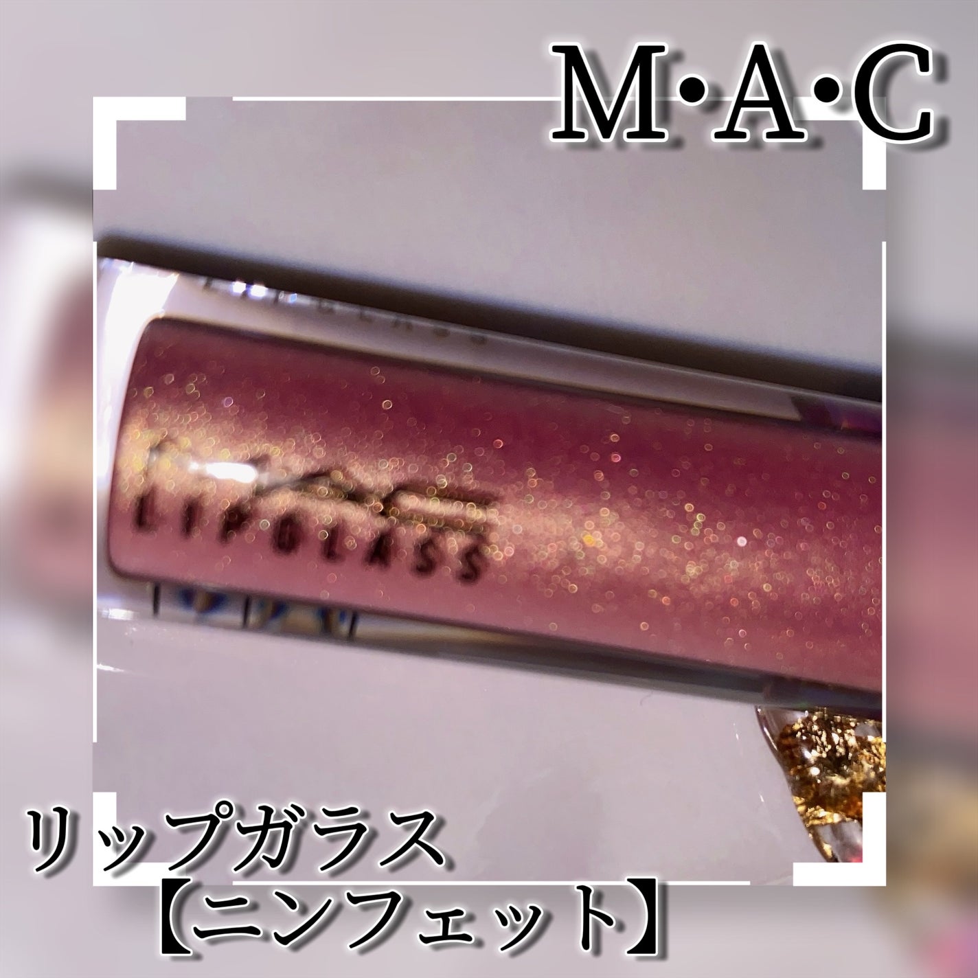 リップガラス/M・A・C/リップグロスを使ったクチコミ(3枚目)