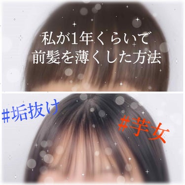 【垢抜け】間違いなし❗❗❗❗❗❗🥺
今回は私が約1年間で前髪をシースルーにして中学の頃の友達から「可愛くなった」「垢抜けたね」「印象めちゃくちゃ変わった」って言われ続けた方法について教えます✨

とっっ