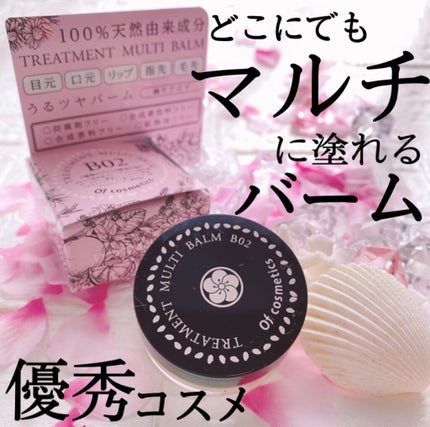 トリートメントマルチバーム・B02/オブ・コスメティックス/フェイスバームを使ったクチコミ(1枚目)