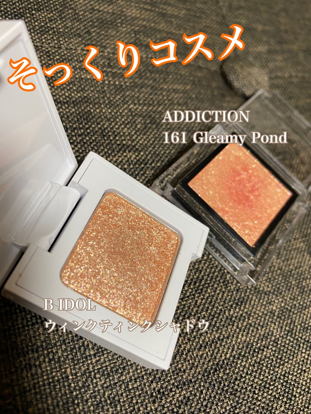 アディクション ザ アイシャドウ スパークル/ADDICTION/単色アイシャドウを使ったクチコミ(1枚目)