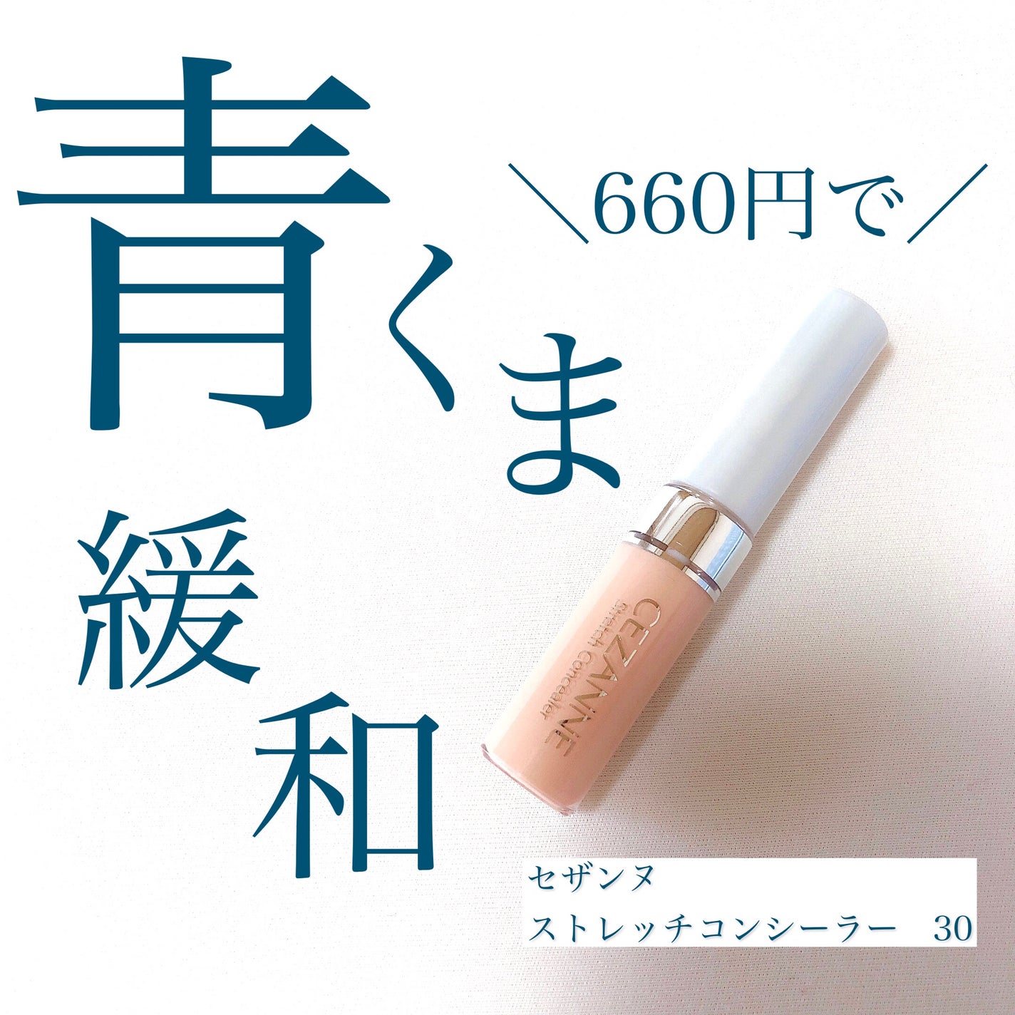 ストレッチコンシーラー/CEZANNE/リキッドコンシーラーを使ったクチコミ(1枚目)