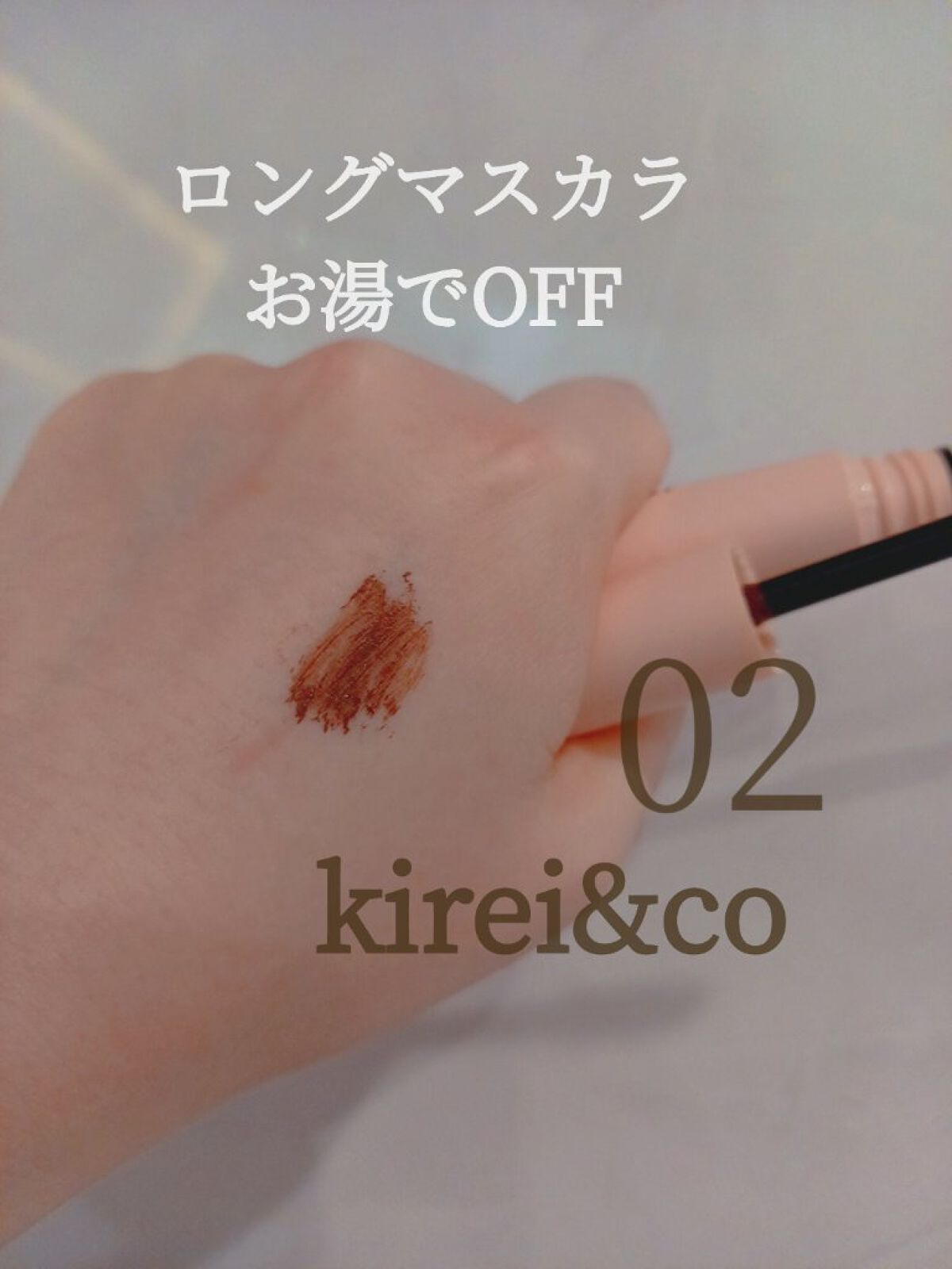 ロングマスカラ 02ブラウン/Kirei&co./マスカラを使ったクチコミ（1枚目）