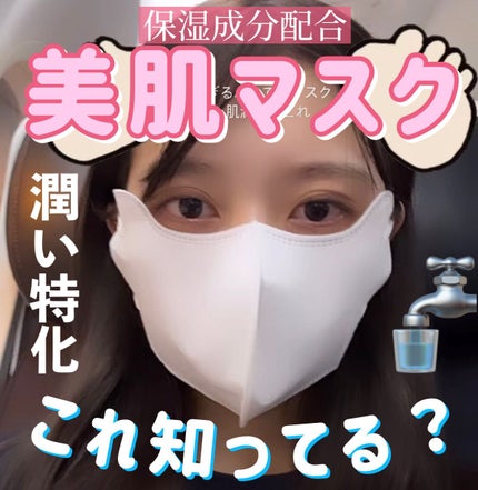 しっとり美肌マスク/小林製薬/マスクを使ったクチコミ(1枚目)