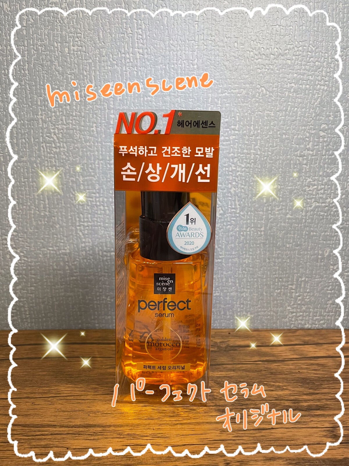 パーフェクト セラム オリジナル/miseenscene/ヘアオイルを使ったクチコミ(1枚目)