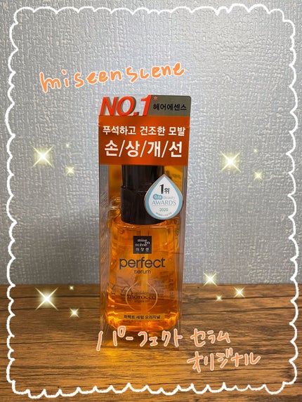 パーフェクト セラム オリジナル/miseenscene/ヘアオイルを使ったクチコミ(1枚目)