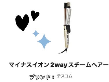 試してみた】マイナスイオン2wayスチームヘアーアイロンTPW2532