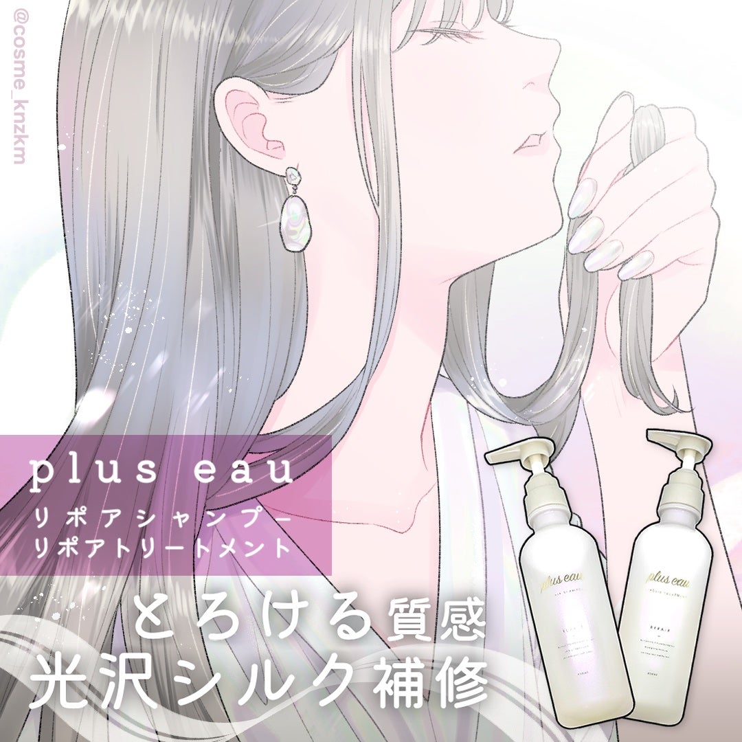 リポアシャンプー/リポアトリートメント/plus eau/市販シャンプーを使ったクチコミ(1枚目)