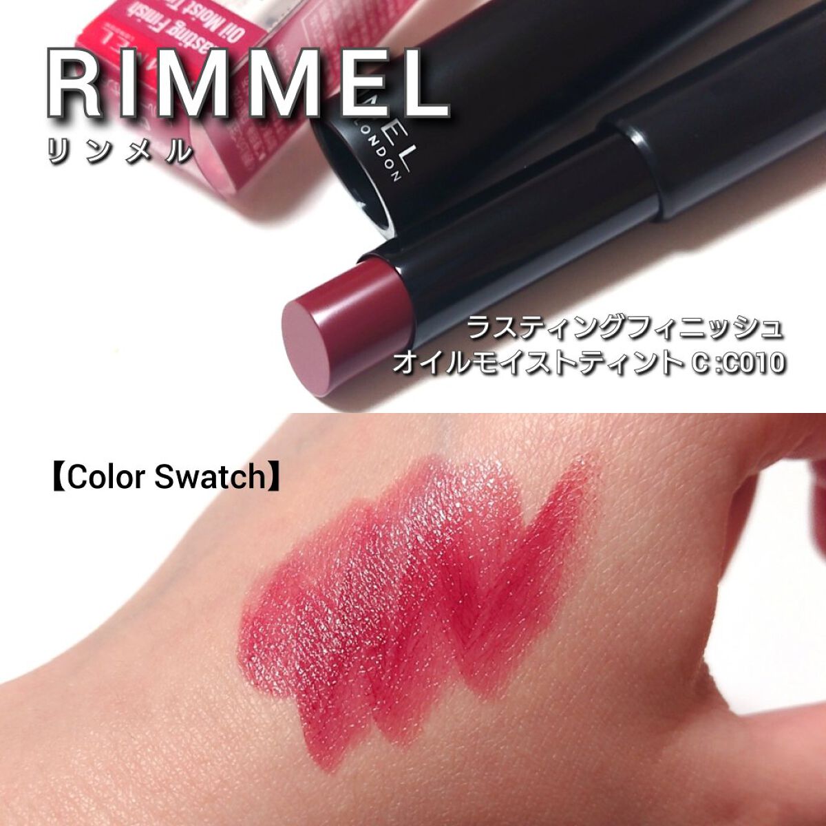 ラスティング フィニッシュ オイルモイスト ティント C C010/リンメル ロンドン/リップティントを使ったクチコミ（3枚目）