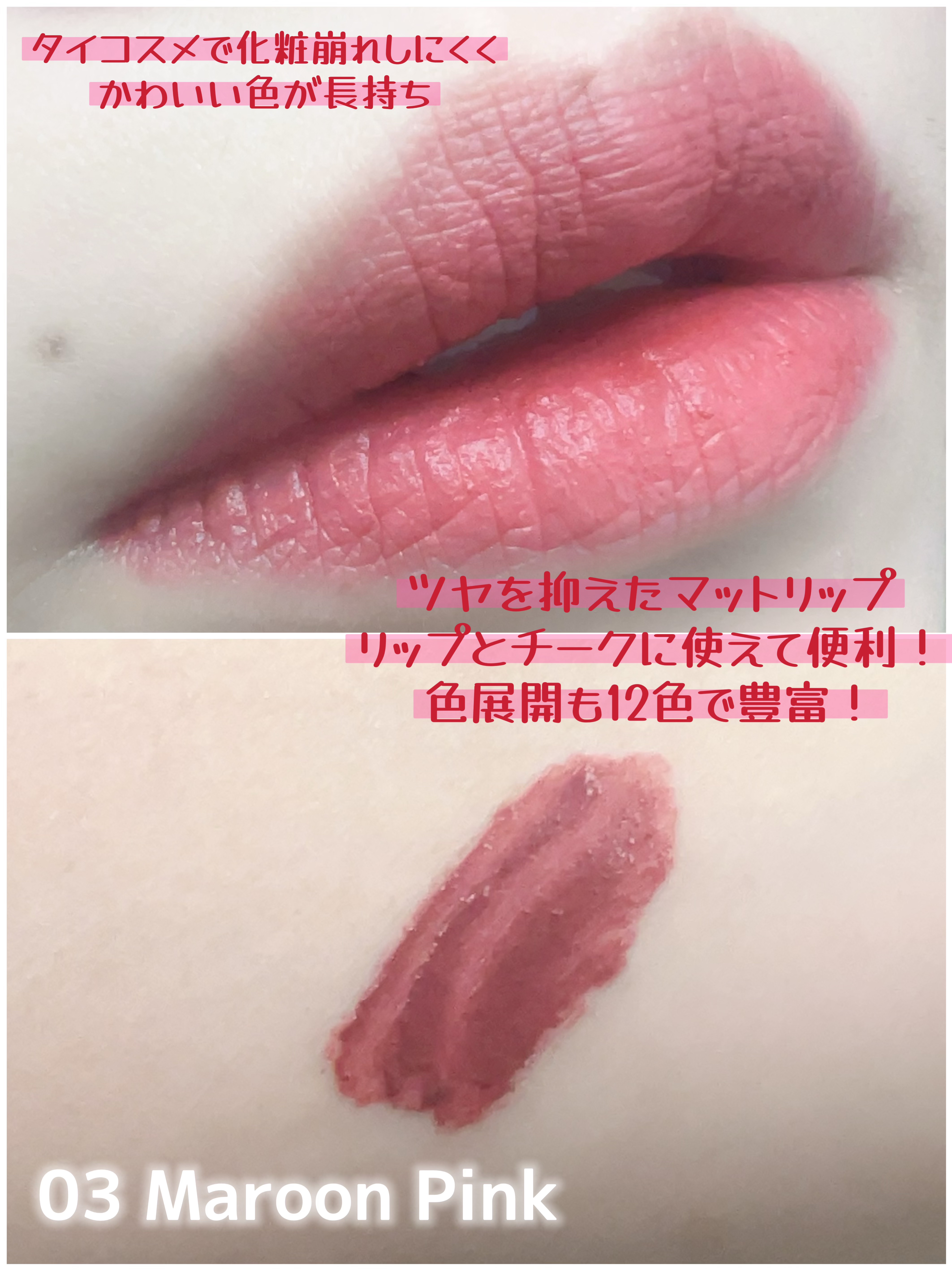 リップアンドチーク ヌードマットティント 03 マルーンピンク(Maroon Pink)/CathyDoll/リップティントを使ったクチコミ（2枚目）