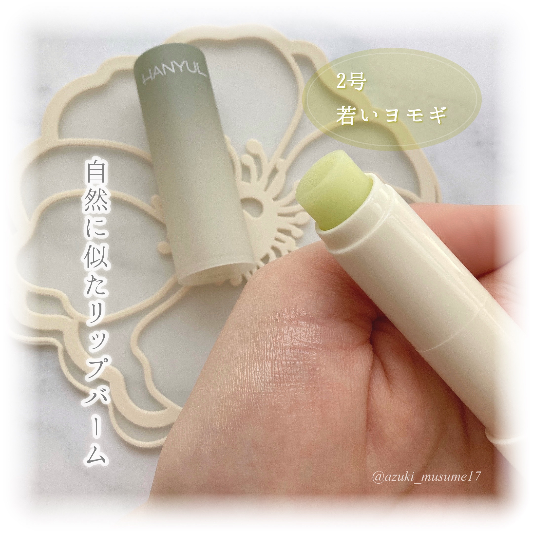 自然に似たリップバーム (白菊/ヨモギ/米/黒豆/紫根)/HANYUL(ハンユル)/リップバームを使ったクチコミ（3枚目）