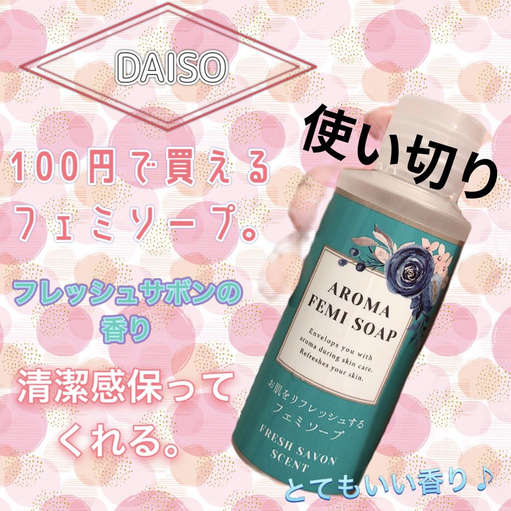 アロマフェミソープ/DAISO/デリケートゾーンケアを使ったクチコミ（1枚目）