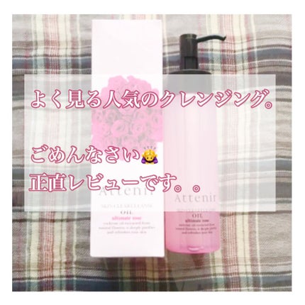 スキンクリア クレンズ オイル ローズの香り/アテニア/オイルクレンジングを使ったクチコミ(1枚目)