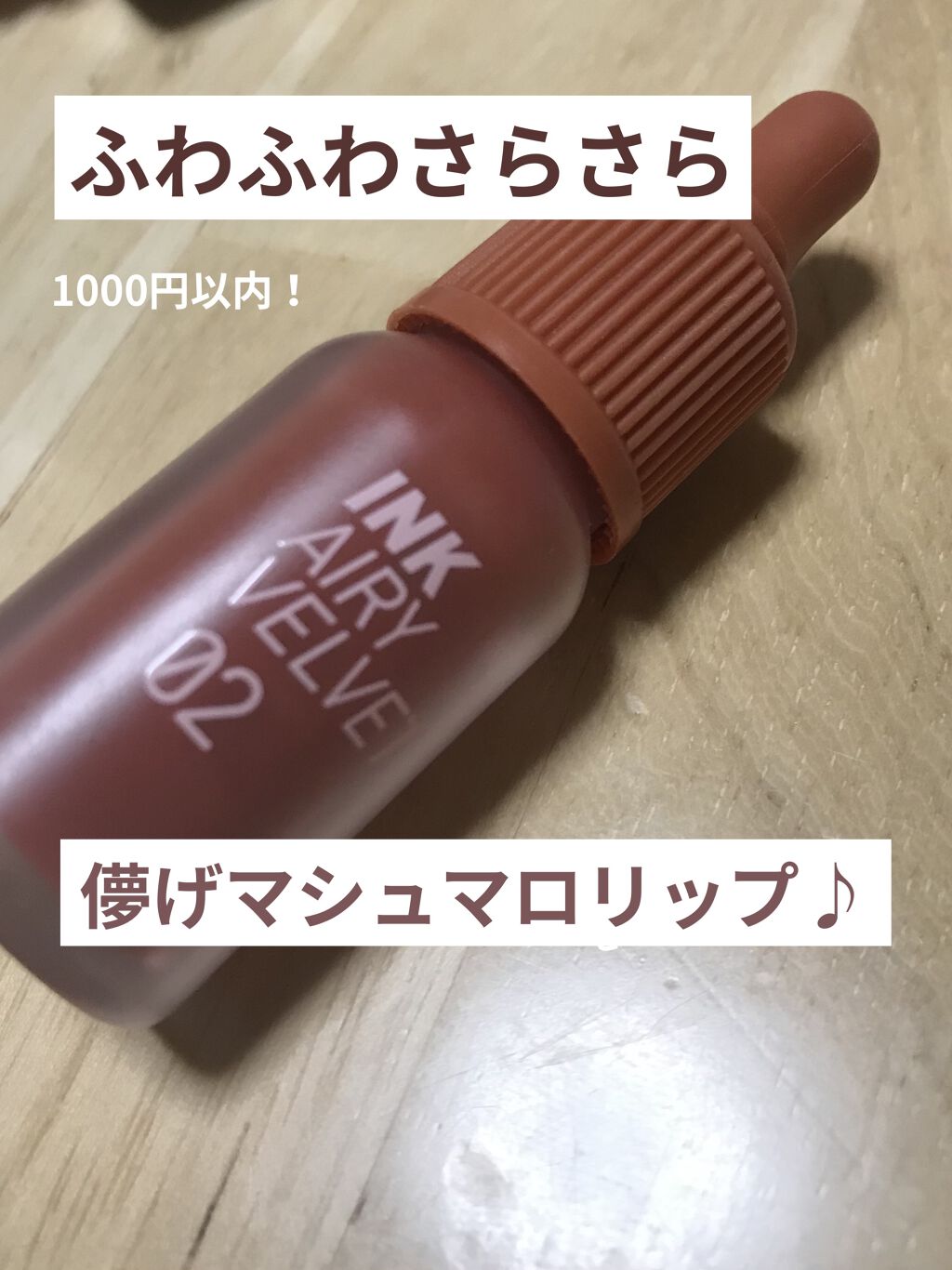 インク エアリー ベルベット 02 SELFIE ORANGE BROWN/PERIPERA/口紅を使ったクチコミ（1枚目）