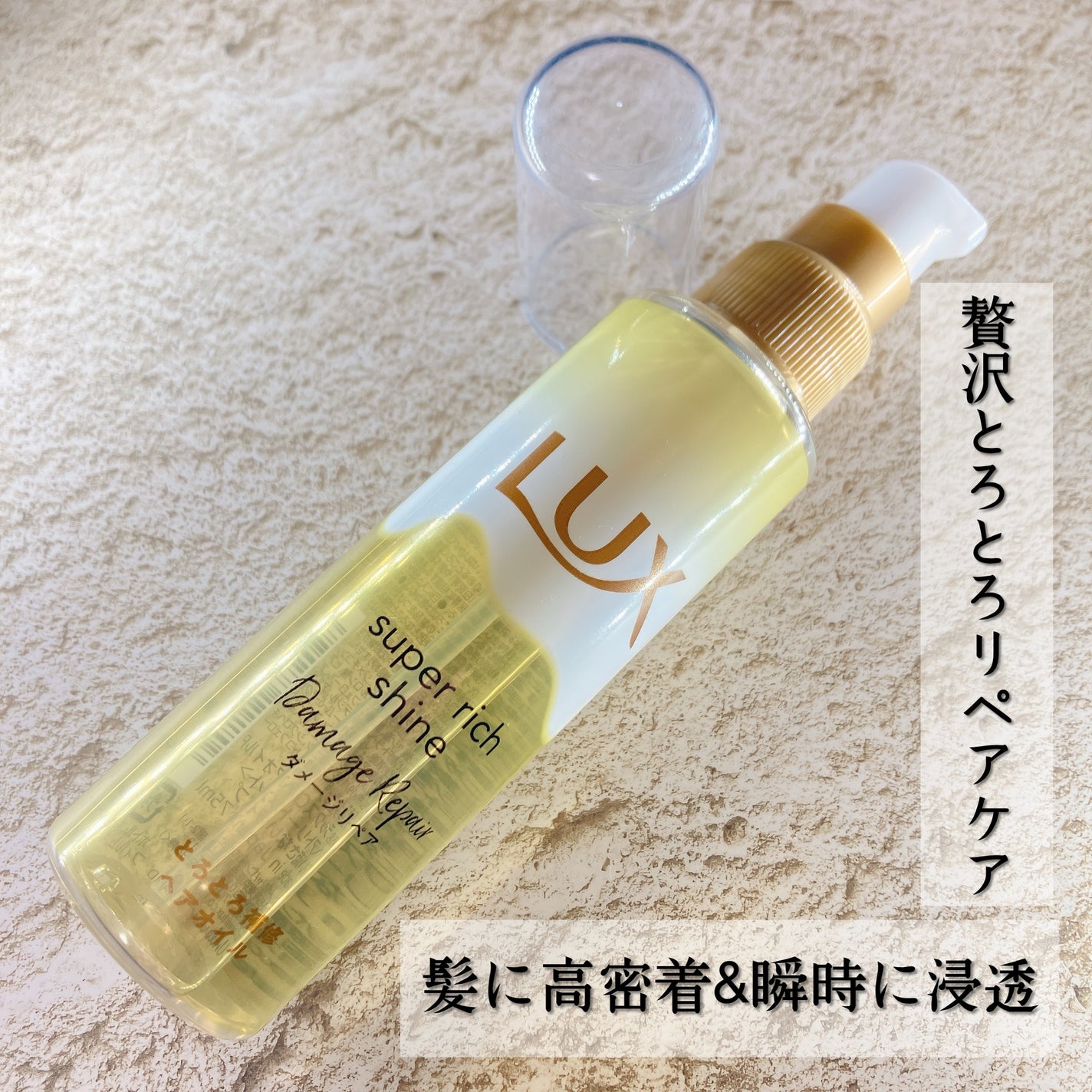 スーパーリッチシャイン ダメージリペア とろとろ補修ヘアオイル/LUX/ヘアオイルを使ったクチコミ(1枚目)