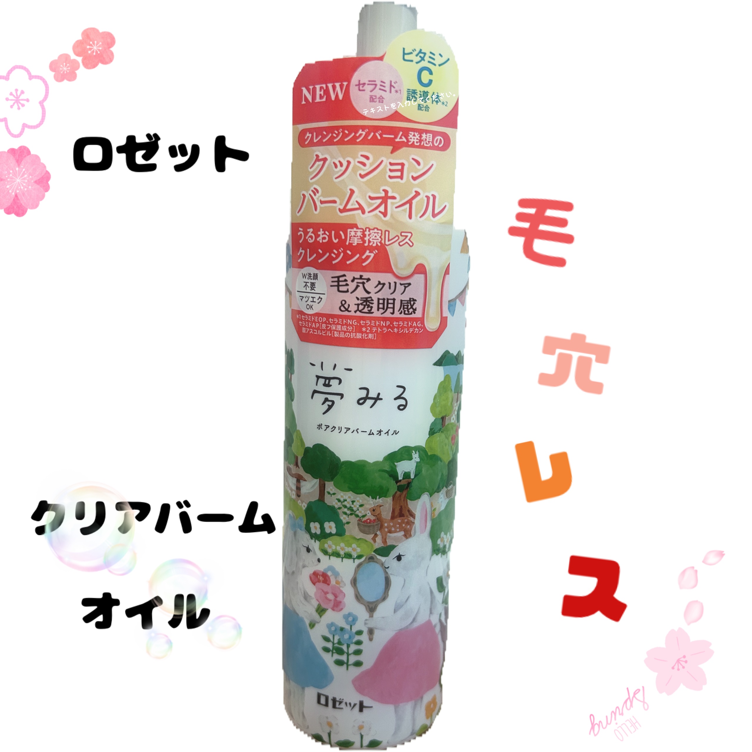 夢みる ポアクリアバームオイル ［クレンジングオイル］/ロゼット/オイルクレンジングを使ったクチコミ（1枚目）