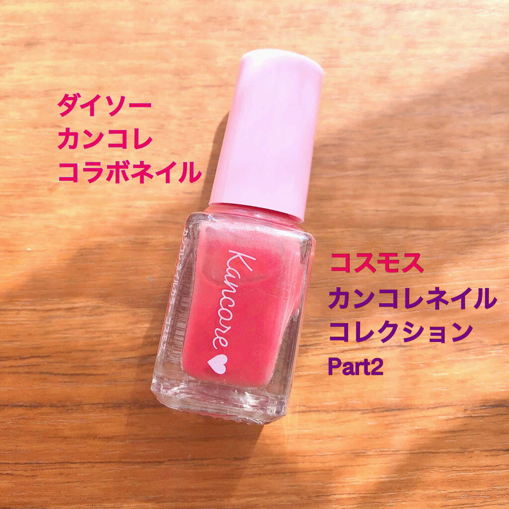 カンコレネイルカラー/DAISO/マニキュアを使ったクチコミ（1枚目）