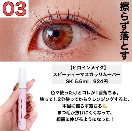 ヒロインメイクSP スピーディーマスカラリムーバー/ヒロインメイク/ポイントメイクリムーバーを使ったクチコミ(4枚目)