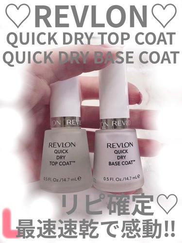 試してみた】クイック ドライ ベース コート N／REVLON | LIPS