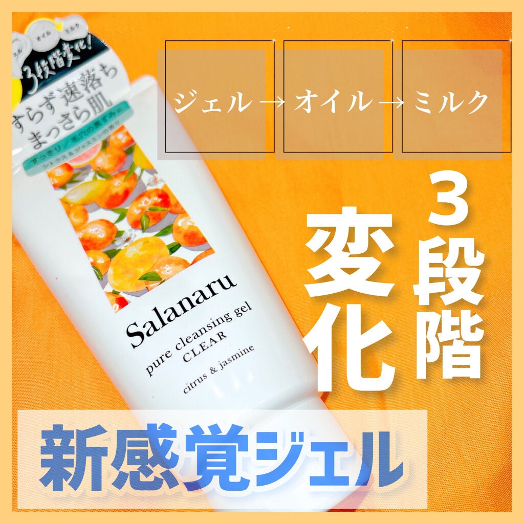 Salanaru ピュアクレンジングジェル クリア/Salanaru(サラナル)/クレンジングジェルを使ったクチコミ(1枚目)