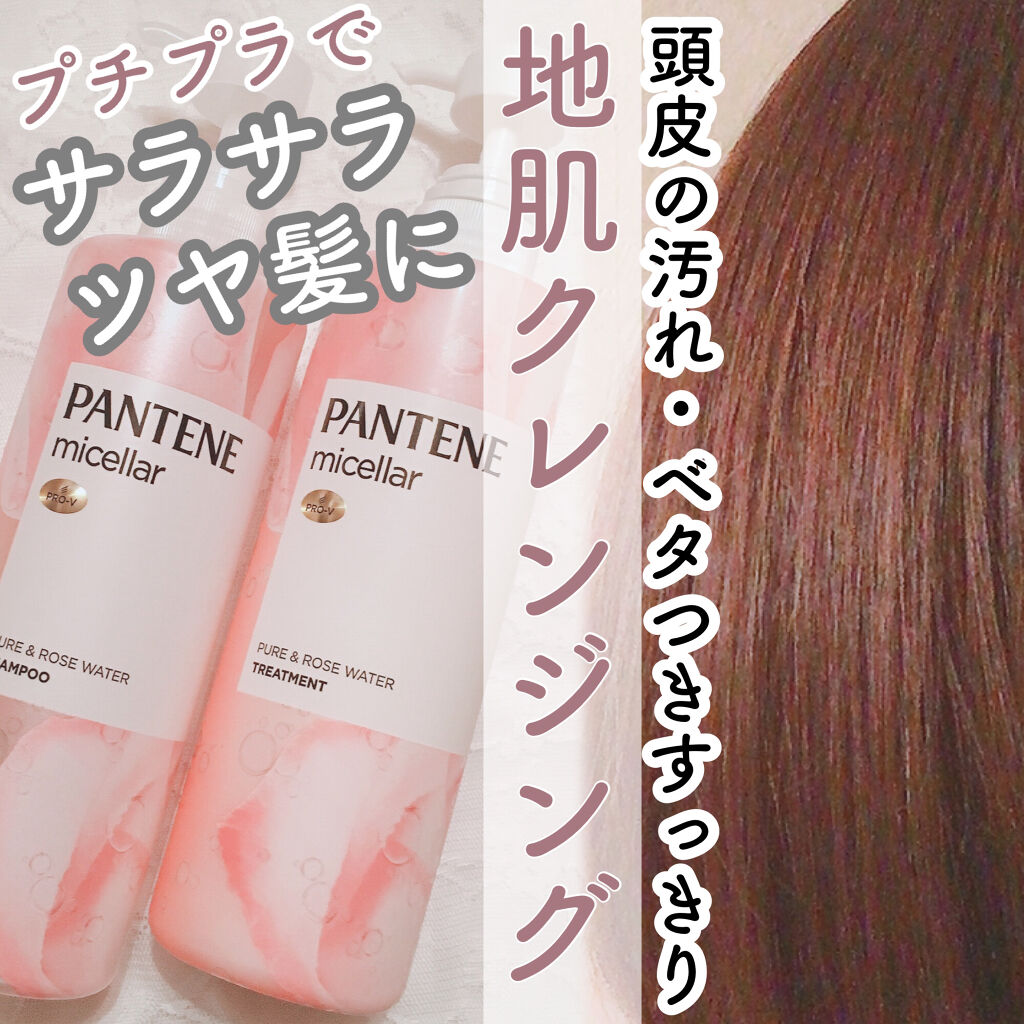 PRO-V ミセラー ピュア＆ローズウォーター ノンシリコンシャンプー/トリートメント トリートメント本体/パンテーン/市販シャンプーを使ったクチコミ（1枚目）