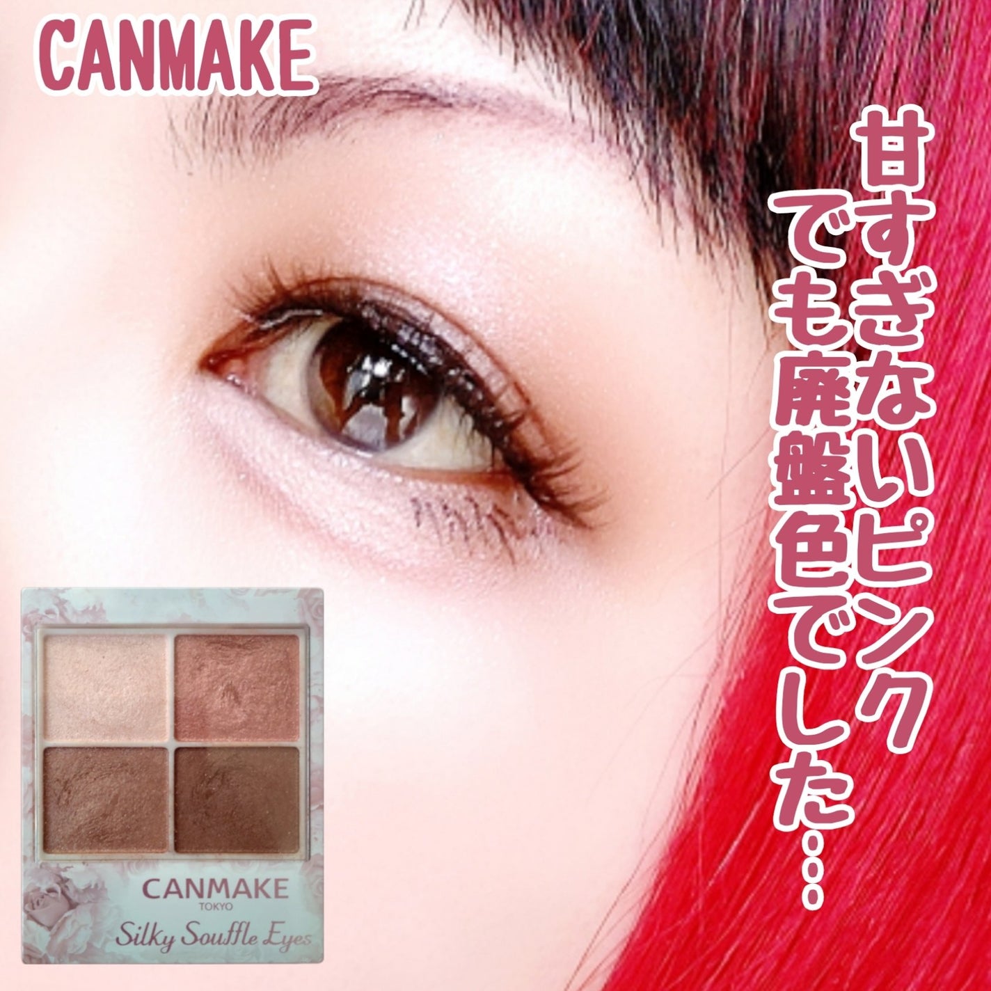 シルキースフレアイズ/キャンメイク/アイシャドウパレットを使ったクチコミ(1枚目)