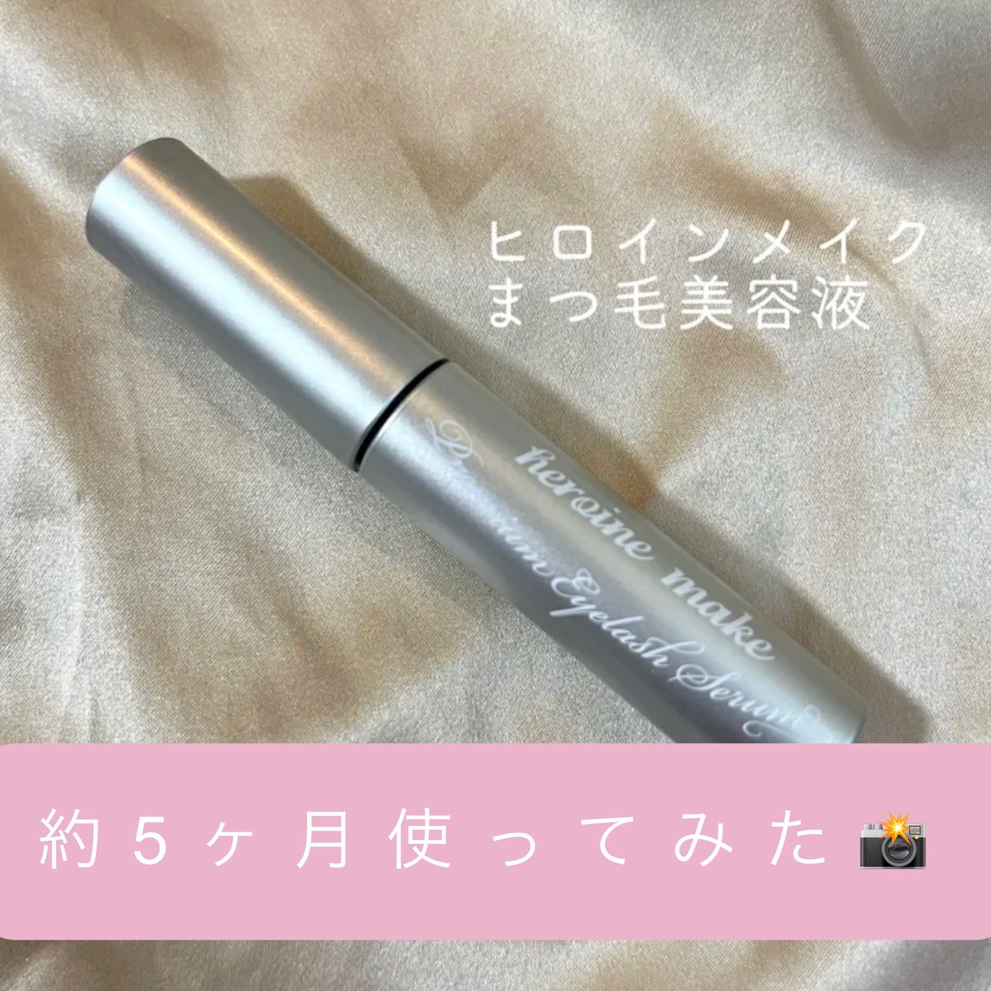 アイラッシュセラム プレミアムEX/ヒロインメイク/まつげ美容液を使ったクチコミ(1枚目)