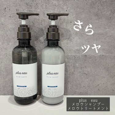 メロウシャンプー/メロウトリートメント/plus eau/シャンプー・コンディショナーを使ったクチコミ（1枚目）