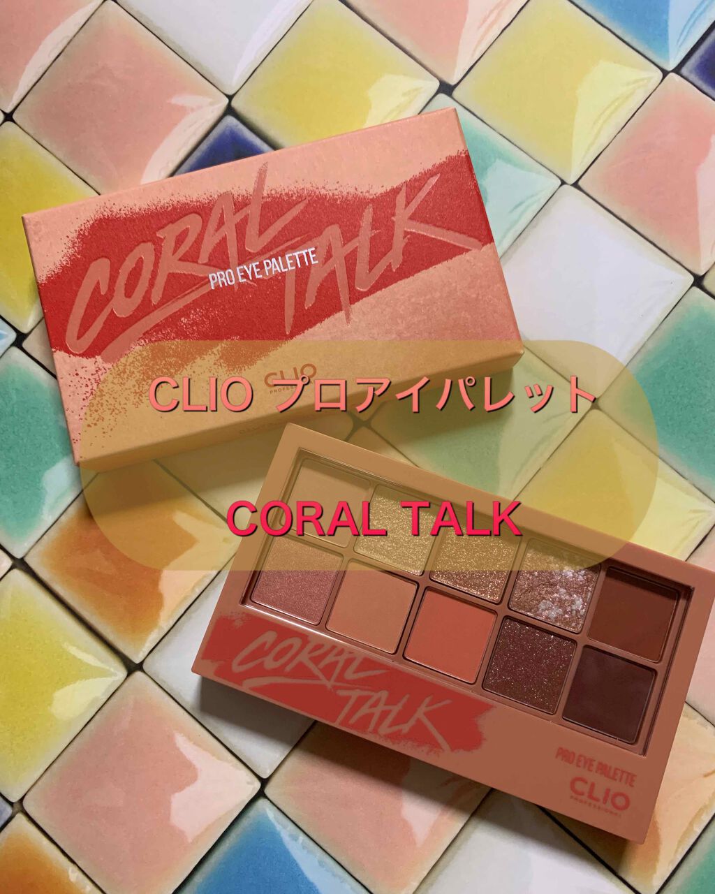 プロ アイ パレット/CLIO/アイシャドウパレットを使ったクチコミ(1枚目)