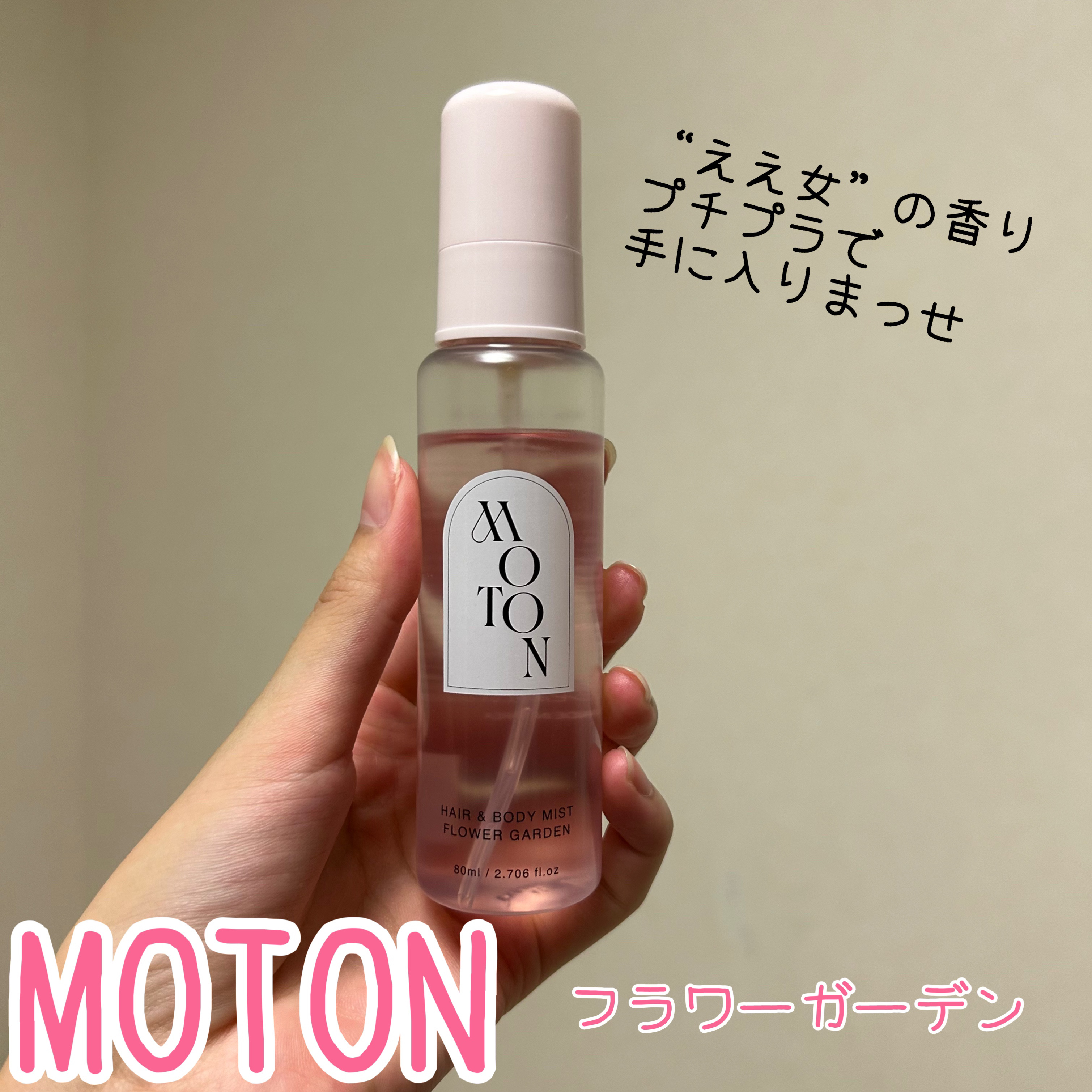 MOTON ヘア&ボディミスト フラワーガーデン/MOTON/香水(レディース)を使ったクチコミ（1枚目）