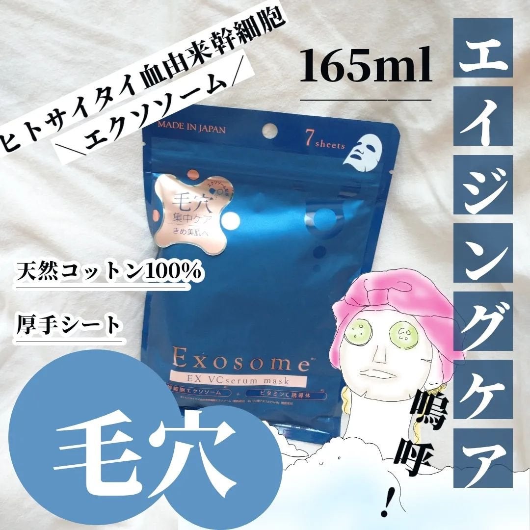 EX VCセラムマスク/EXO LABO/シートマスク・パックを使ったクチコミ(1枚目)