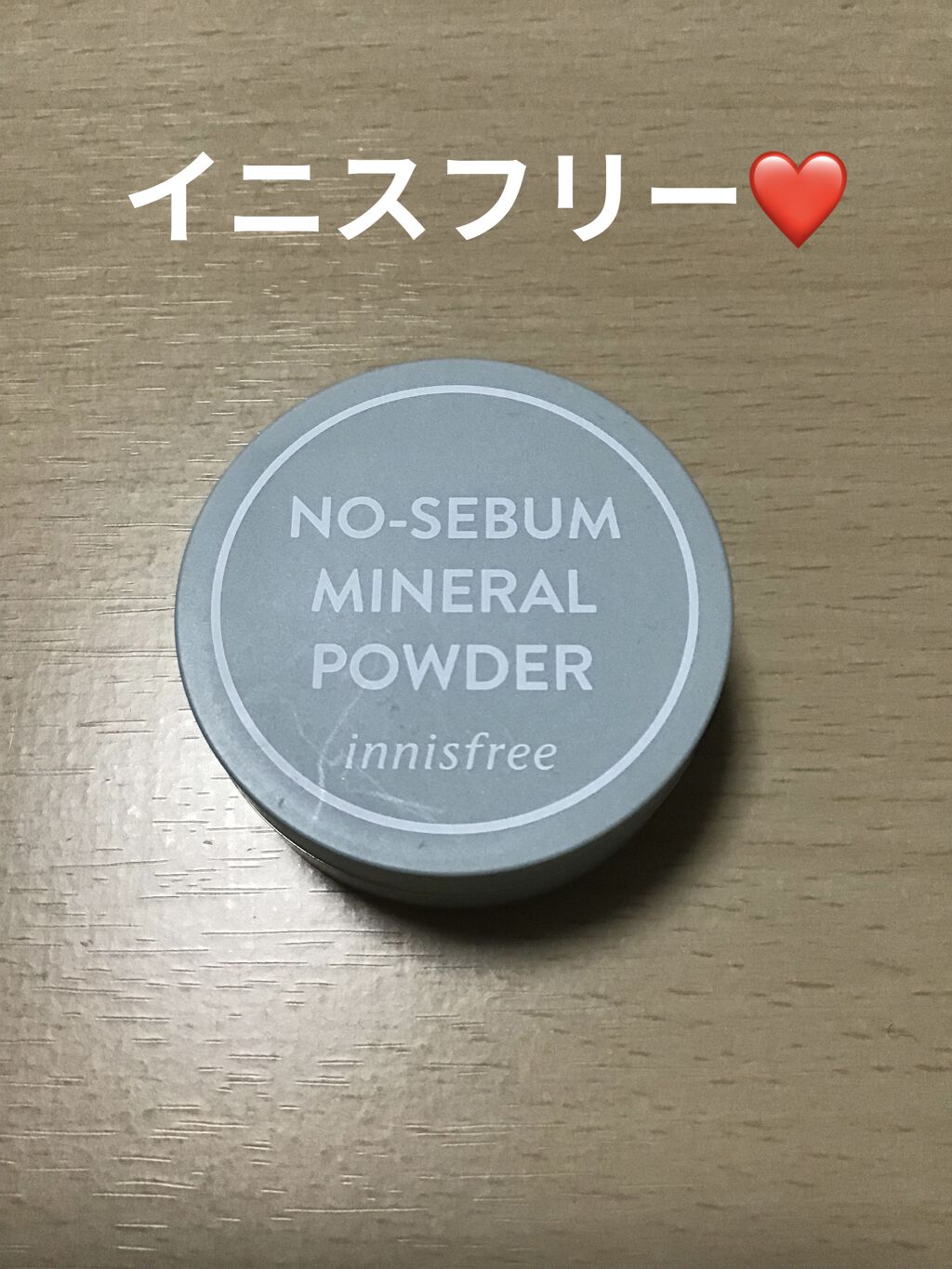 ノーセバム ミネラルパウダー/innisfree/ルースパウダーを使ったクチコミ（1枚目）