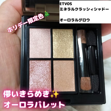 ミネラルクラッシィシャドー/エトヴォス/アイシャドウパレットを使ったクチコミ(1枚目)