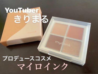 カラーフォーミーアイシャドウ 01 #ごきげんオレンジ/myroink/アイシャドウパレットを使ったクチコミ（1枚目）