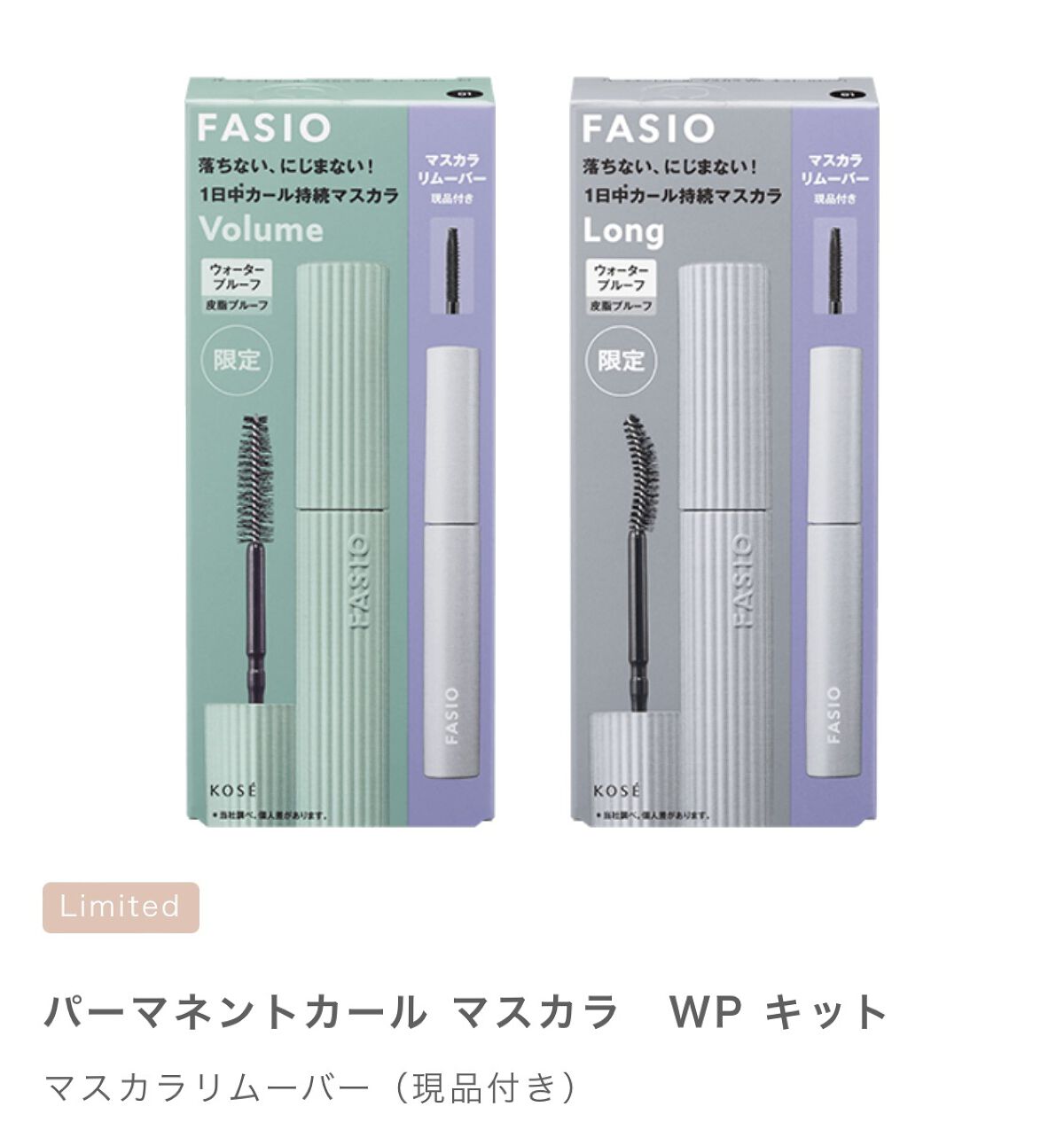 パーマネントカール マスカラ WP（ロング） キット 01ブラック（本体7g+マスカラリムーバー6.5ml)(限定版）/FASIO/マスカラを使ったクチコミ（1枚目）