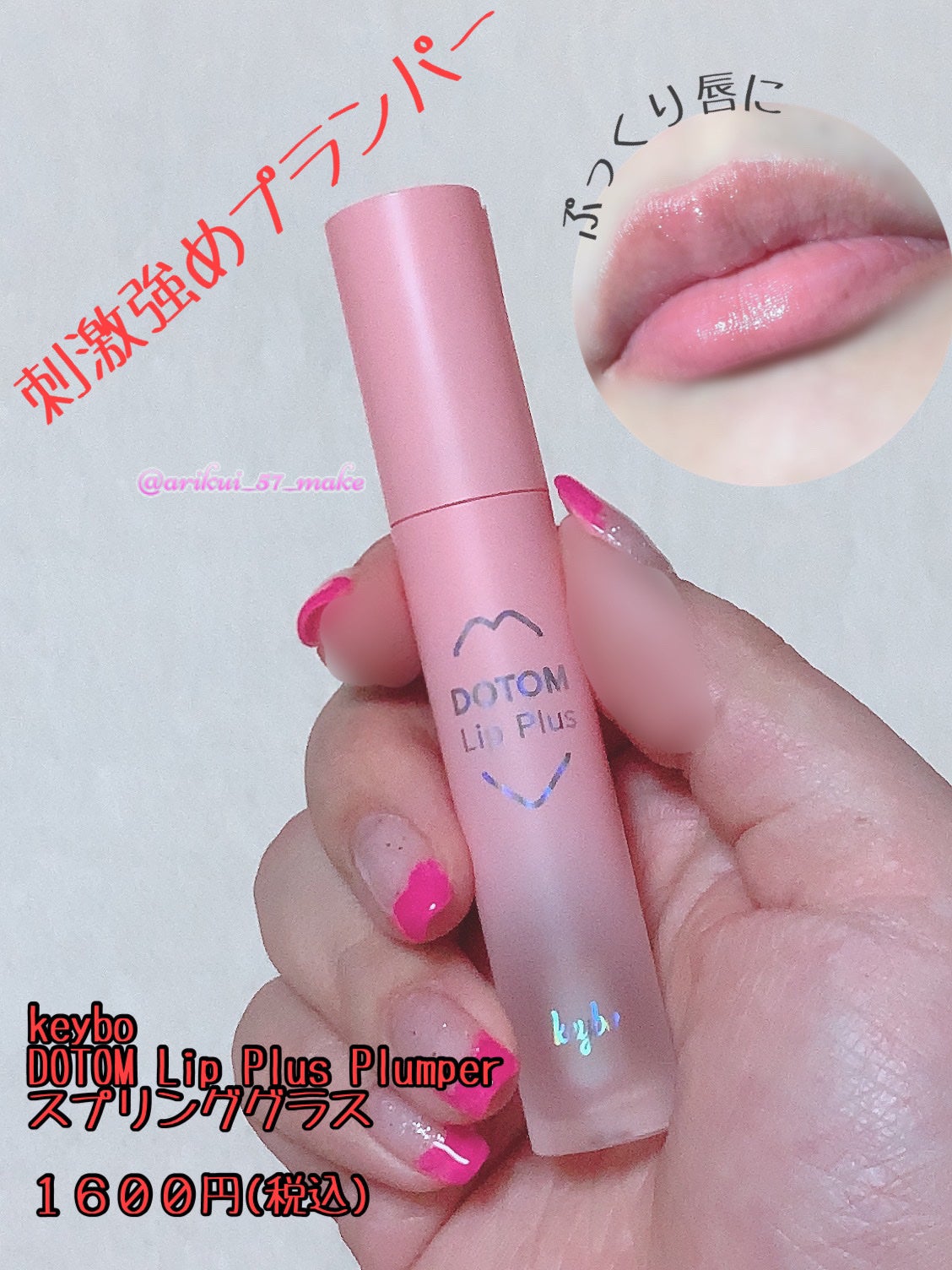 ドトムリッププラスプランパー/keybo/リッププランパーを使ったクチコミ(1枚目)