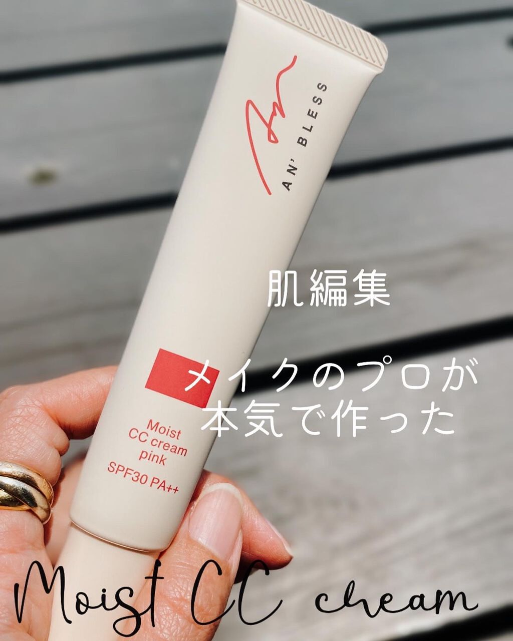 モイストCCクリーム/AN’BLESS/CCクリームを使ったクチコミ(1枚目)