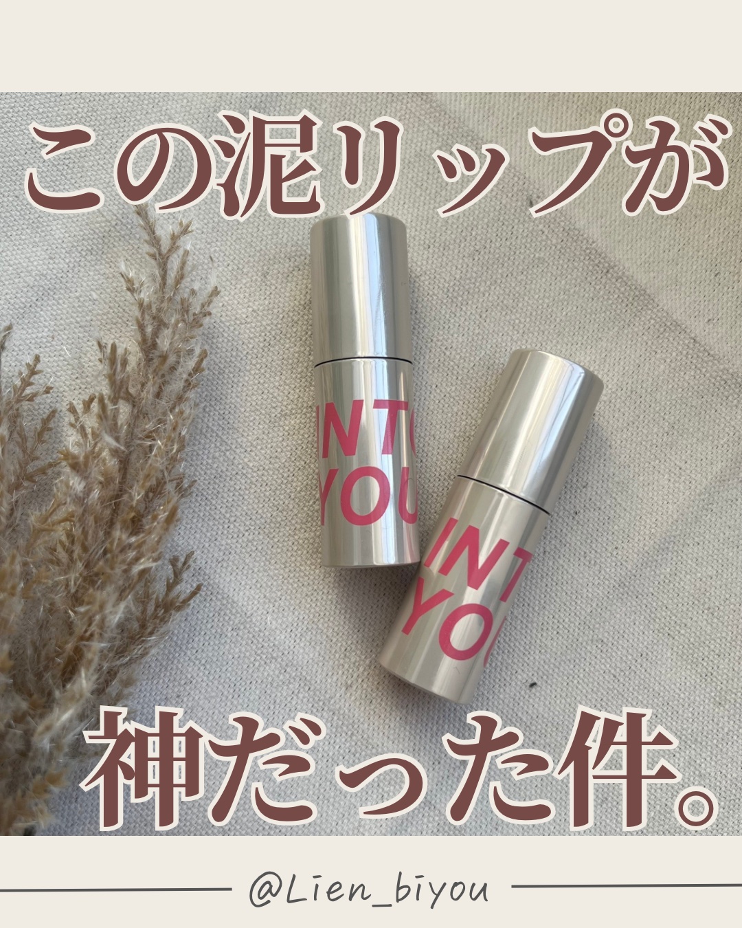 カスタマイズエアリーリップマッド/INTO U/口紅を使ったクチコミ（1枚目）