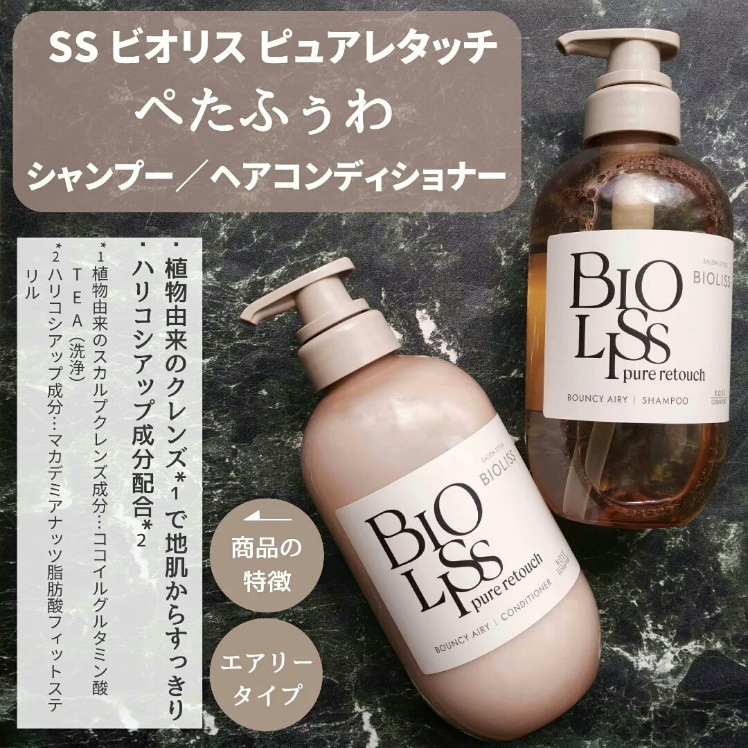 SS ビオリス ピュアレタッチ ぺたふぅわ シャンプー/ヘアコンディショナー/SSビオリス/市販シャンプーを使ったクチコミ（1枚目）