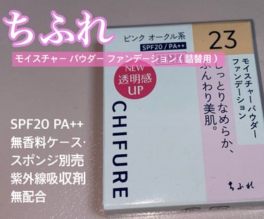 【使った商品】
ちふれ
モイスチャー パウダー ファンデーション
23 ピンクオークル系

【商品の特徴】
SPF20 PA++
無香料ケース・スポンジ別売
紫外線吸収剤無配合

【使用感】
ドラストクーポン使用で税込607円で購入。
きめ細かいファンデーションで粉っぽくもならず綺麗な仕上がりに。薄付きで仕上げたいのでカブキブラシで塗ってますがいい感じ😊
✼••┈┈••✼••┈┈••✼••┈┈••✼••┈┈••✼

ケースも一緒に買おうかと思いましたが店頭サンプルを見た感じ家にある直径約58mmのパクトケースなら入るだろう。入らなかったら後日買えばいいや(雑)と思い詰め替えのみ購入。丸い所に四角いものを入れるので当然隙間は出来ますがズレることなくガチっと入りました。笑
お家用だからヨシ！！！😂

#ちふれ #ファンデーション #ベースメイクの画像 その0