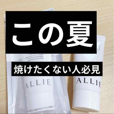 初めましてまるです🥰 焼けたくない人必見❕
今回紹介する商品は#ALLIE 
ニュアンスチェンジUV ジェル WTです❕❕
簡単にゆうと日焼け止めなんですがこの日焼け止め
SPF50+PA++++でしか