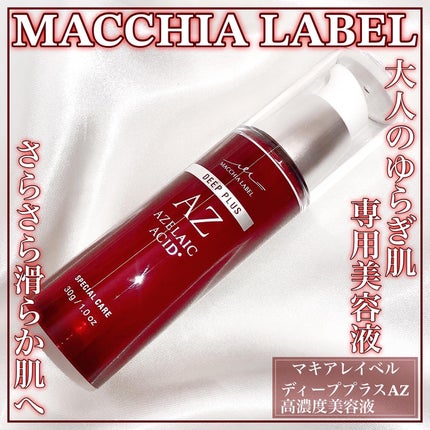 ディーププラスAZ/Macchia Label/美容液を使ったクチコミ(1枚目)