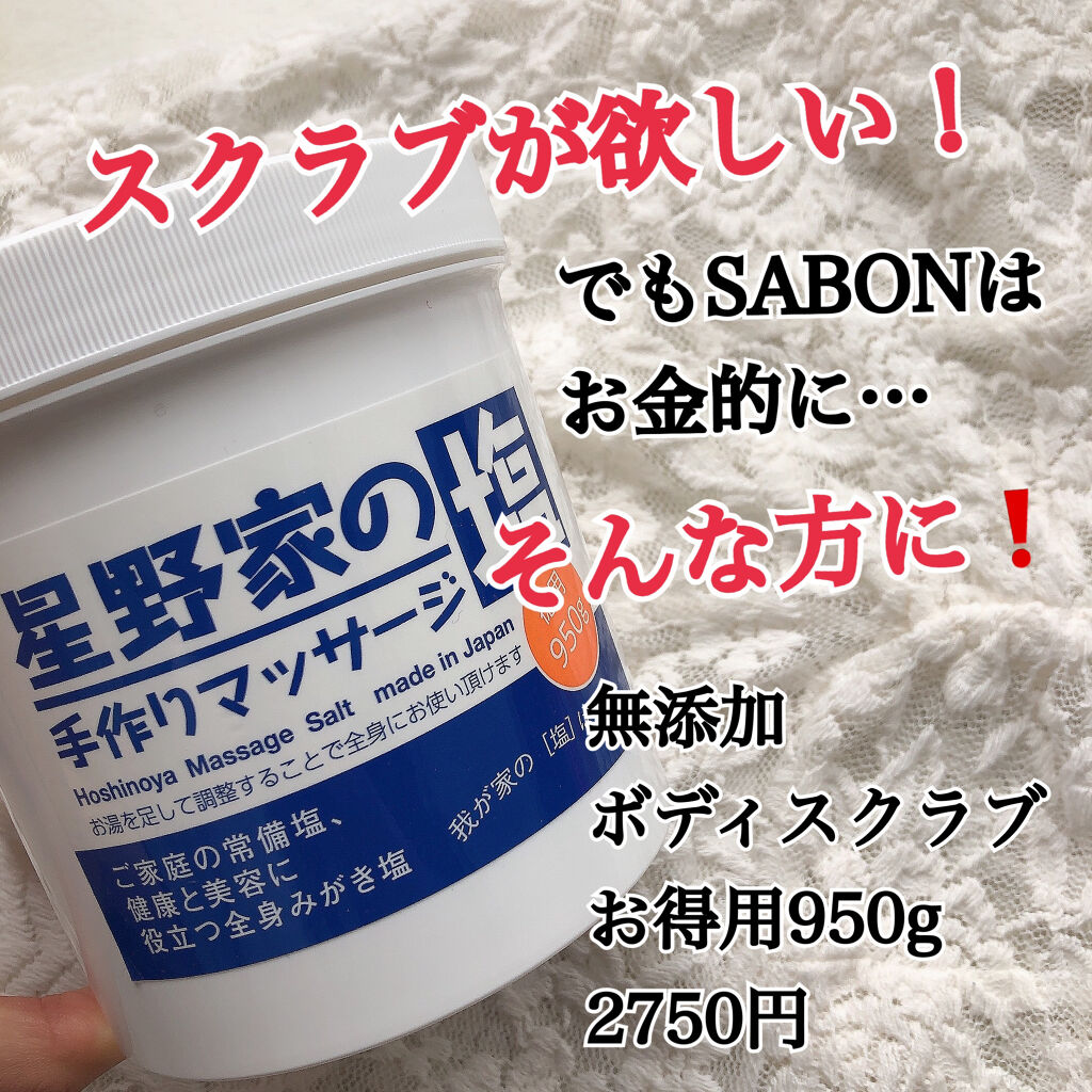 星野家の手作りマッサージ塩/星野家/ボディスクラブを使ったクチコミ（1枚目）
