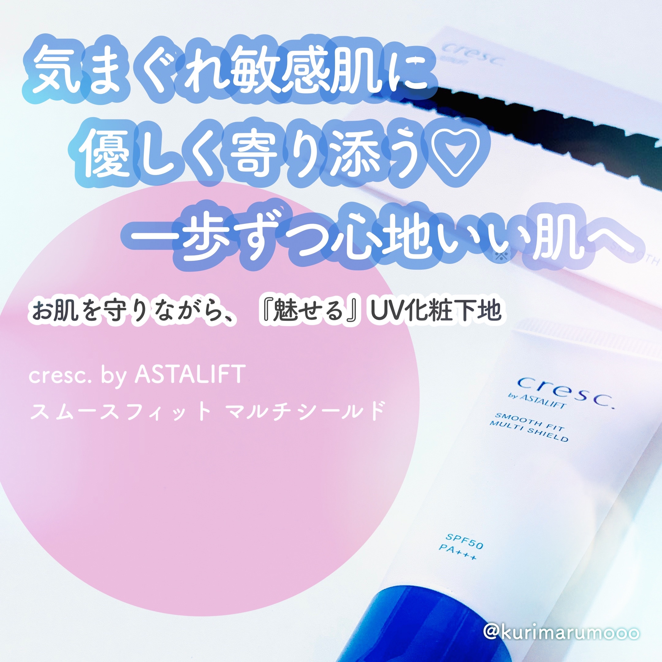 スムースフィット マルチシールド/cresc. by ASTALIFT/化粧下地を使ったクチコミ（1枚目）