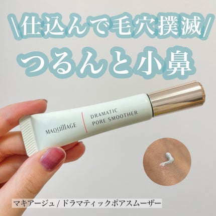 ドラマティックポアスムーザー/マキアージュ/化粧下地を使ったクチコミ(1枚目)